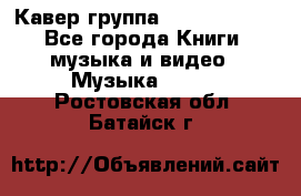 Кавер группа“ Funny Time“ - Все города Книги, музыка и видео » Музыка, CD   . Ростовская обл.,Батайск г.